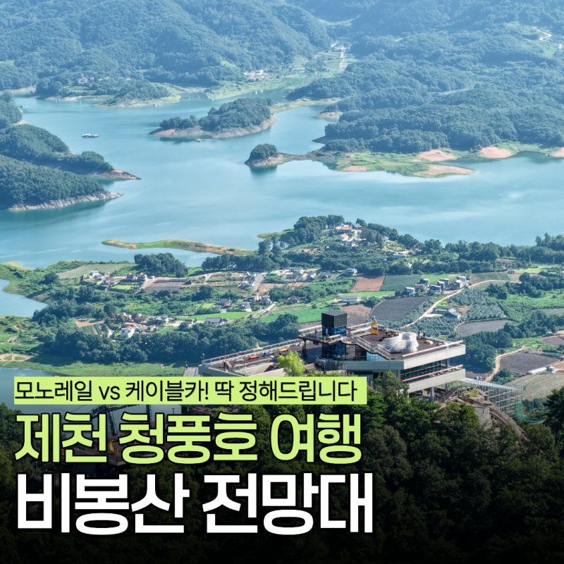 제천 여행 청풍호 관광모노레일 청풍호반케이블카 비봉산 전망대 코스