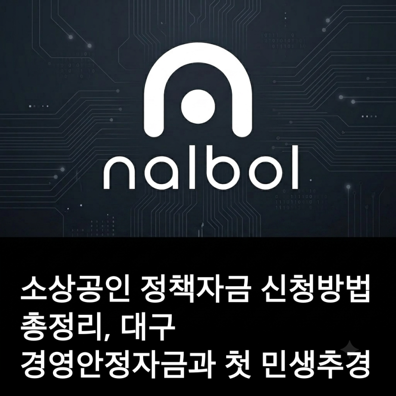 소상공인 정책자금 신청방법 총정리, 대구 경영안정자금과 첫 민생추경