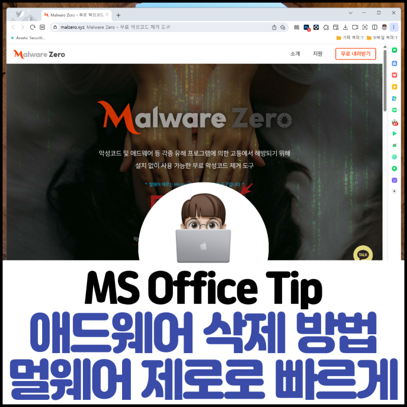 애드웨어 삭제 방법 멀웨어 제로로 빠르게