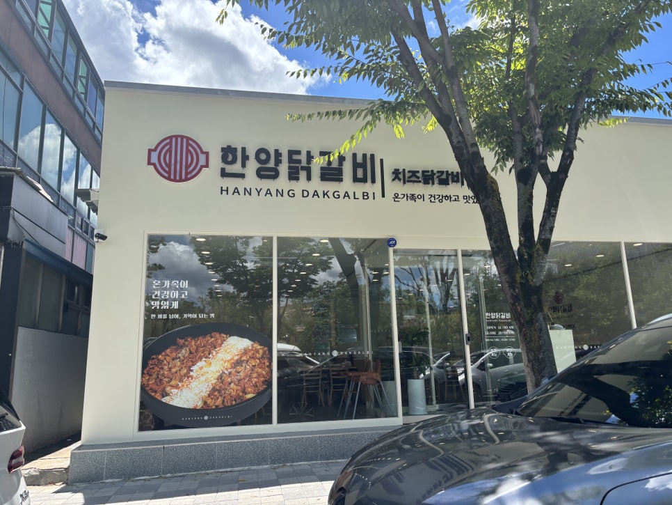한양닭갈비 사진 1