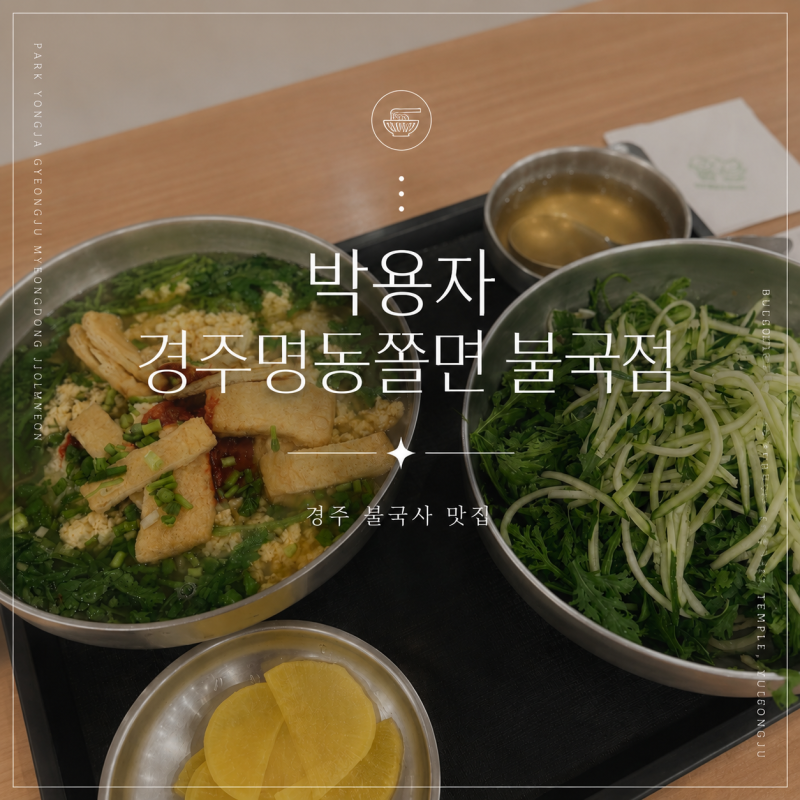 경주 불국사 근처 맛집 박용자경주명동쫄면 불국점