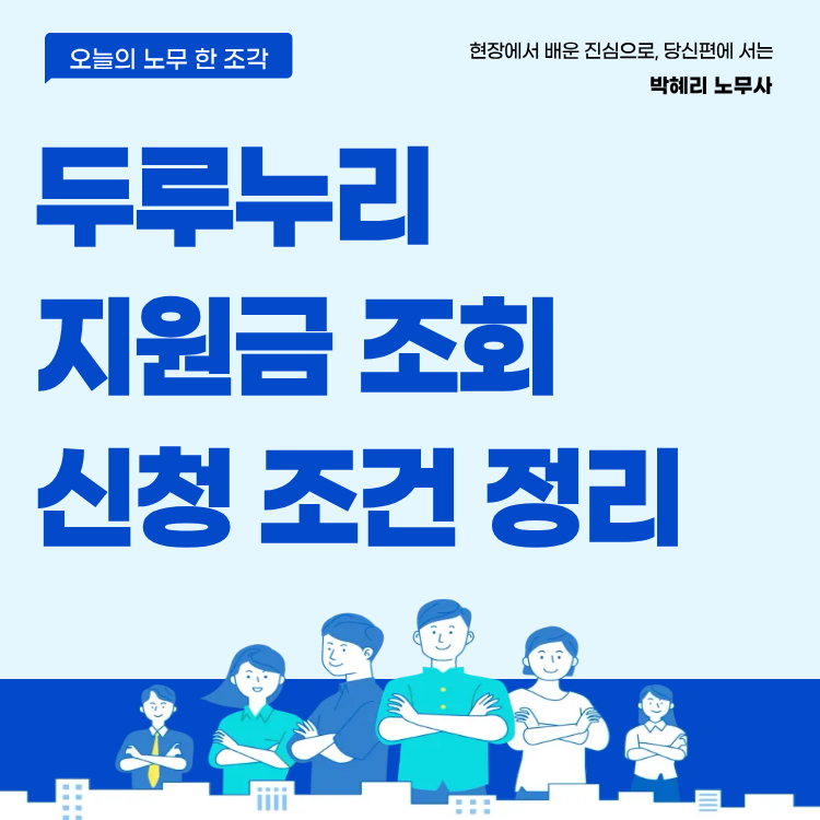 두루누리 지원금 조회 신청 조건 정리