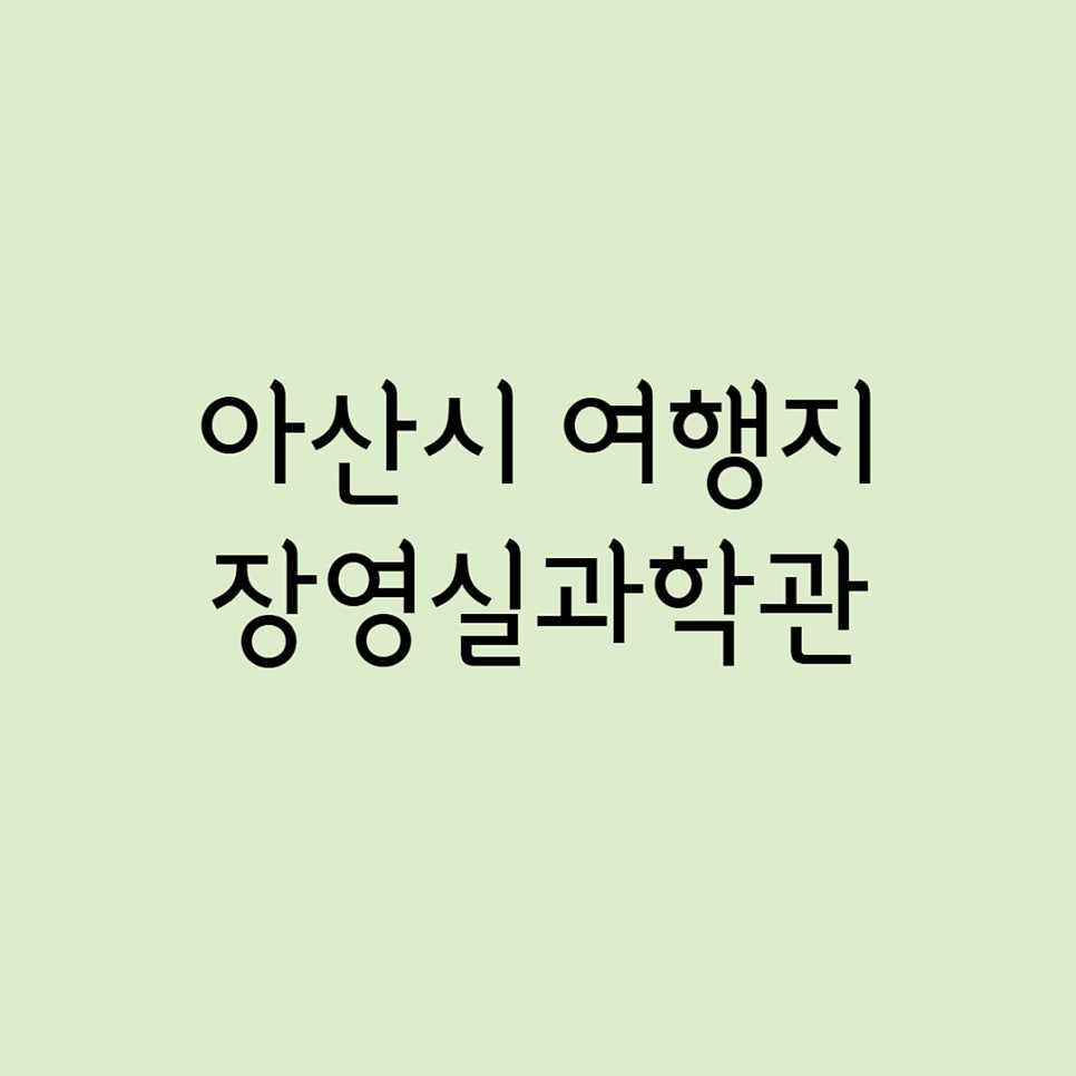 장영실과학관 사진 1