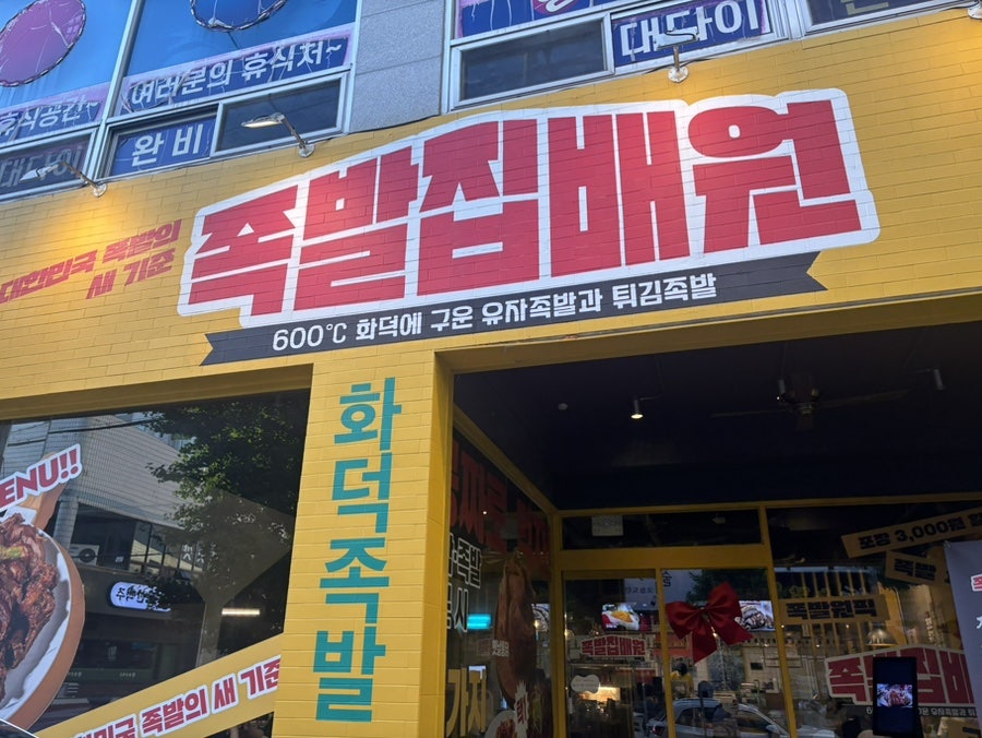 족발집배원 문흥점 사진 2