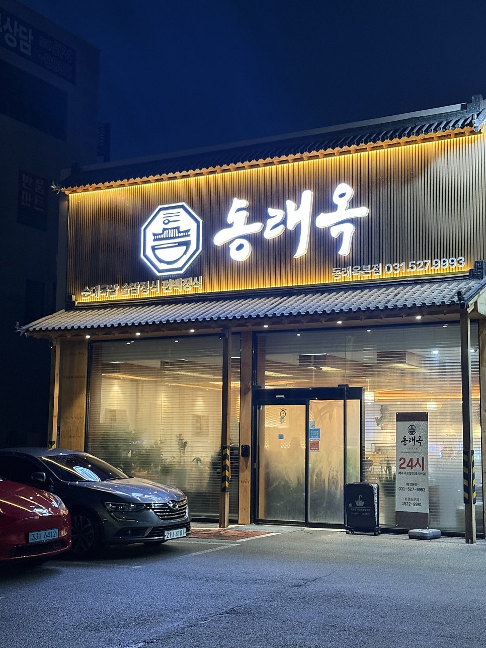 동래옥 사진 1