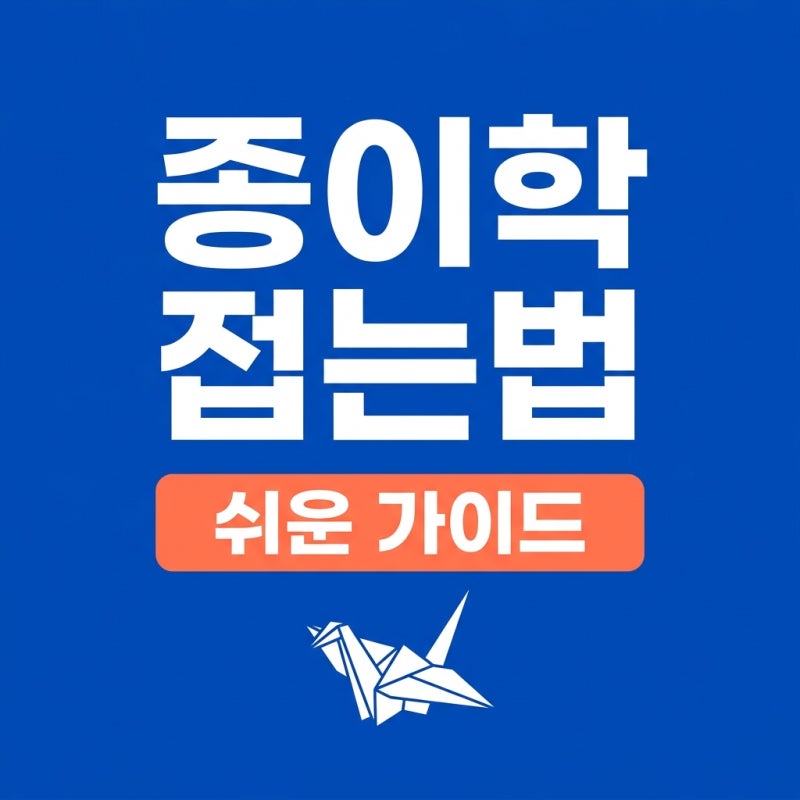 종이학 접는법 순서대로 따라하기 쉬운 꿀팁과 1000마리 의미
