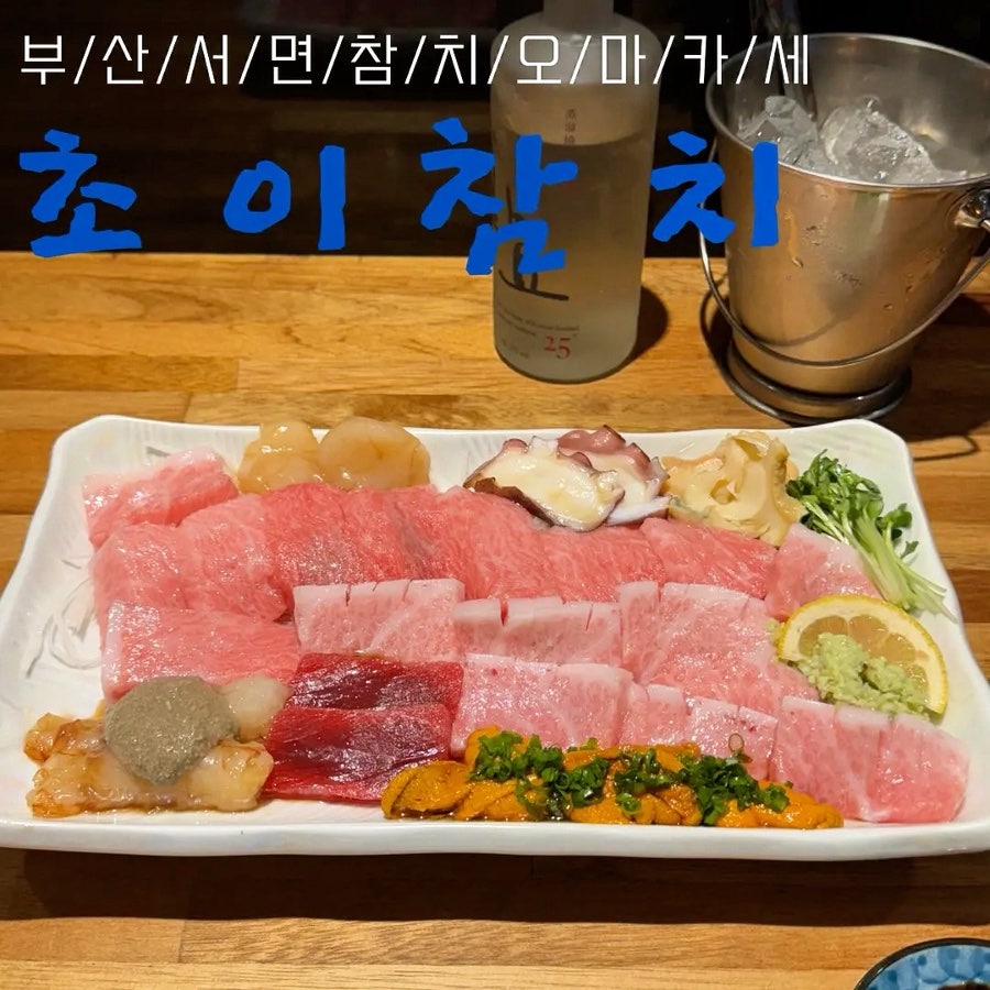 초이참치 서면점 사진 1