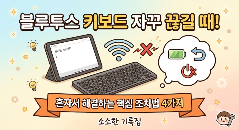 블루투스 키보드 연결 끊김 현상 자주 생길 때 조치법