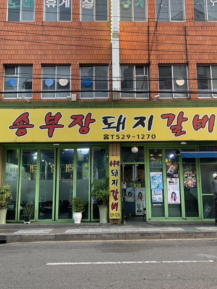 송부장돼지갈비 사진 1