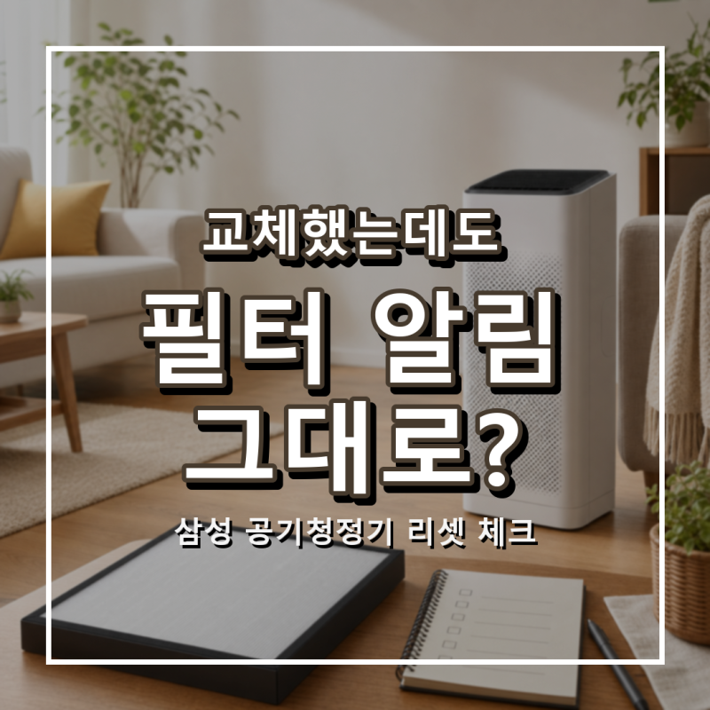 삼성 공기청정기 필터 교체 후 리셋 표시 해결 방법