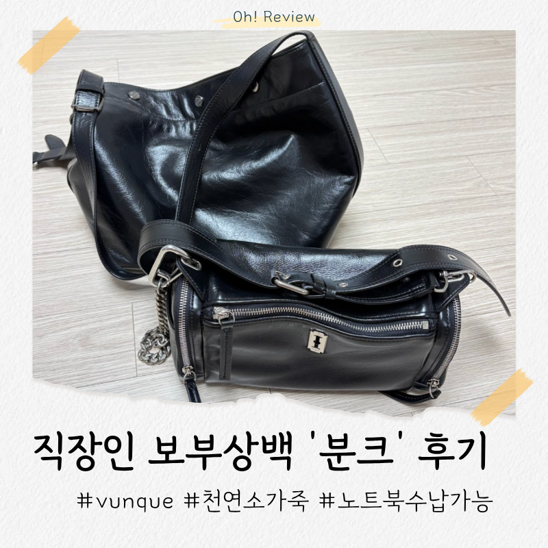 노트북도 들어가는 분크 가방 후기 (퍼펙 버튼 업 소프트 호보 스몰) 직장인 추천