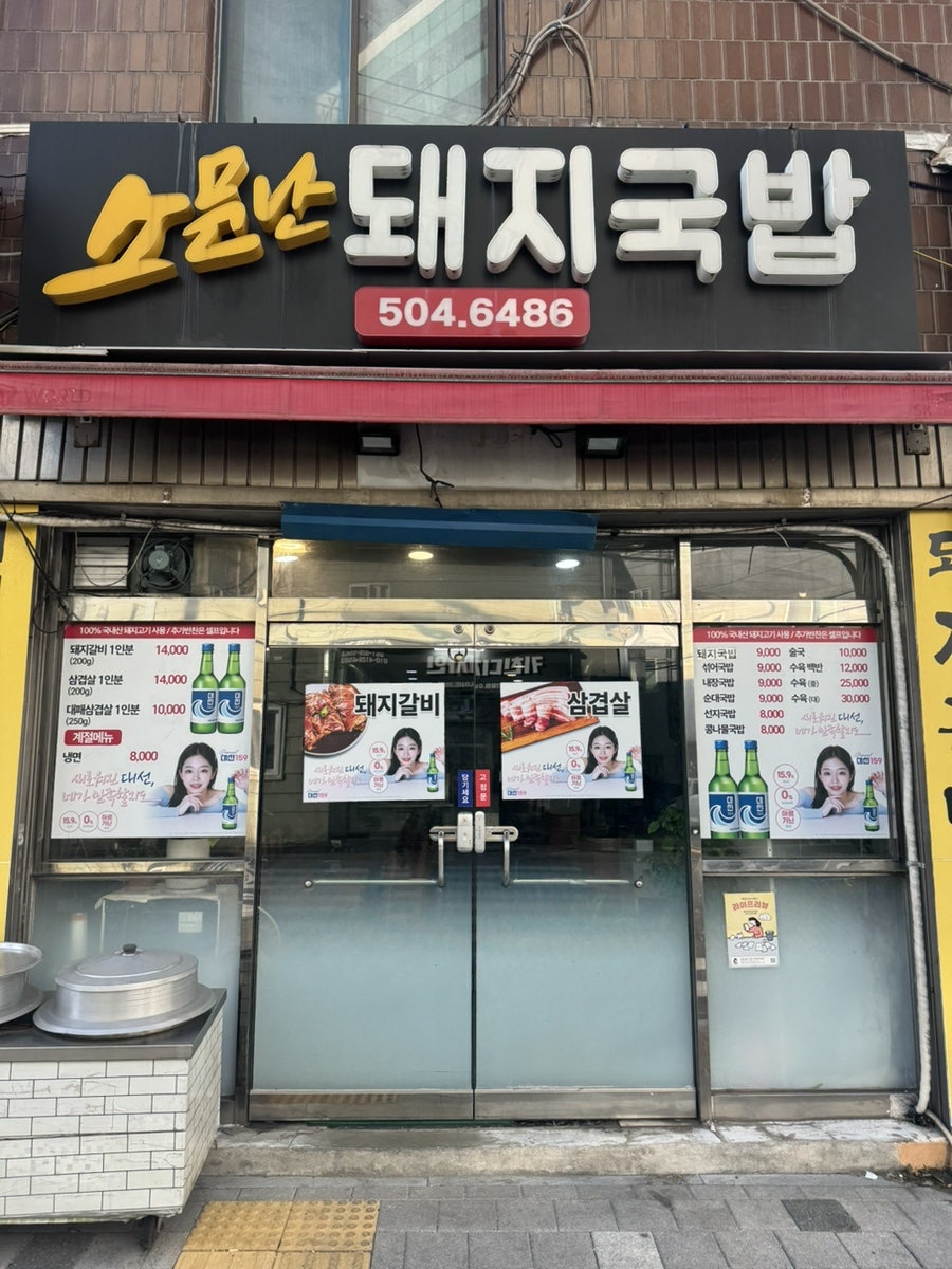 소문난돼지국밥 사진 2