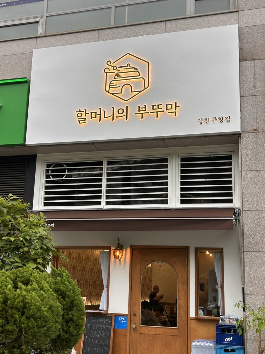 할머니의부뚜막 양천구청점 사진 2