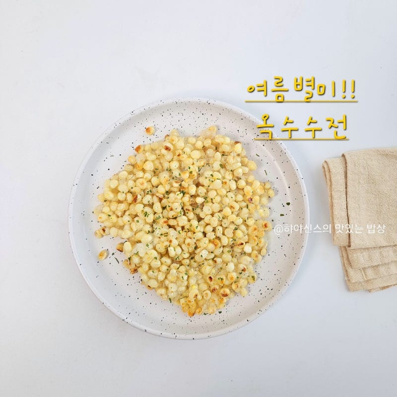 백종원 옥수수전 레시피 여름방학 아이들 간식 만들기
