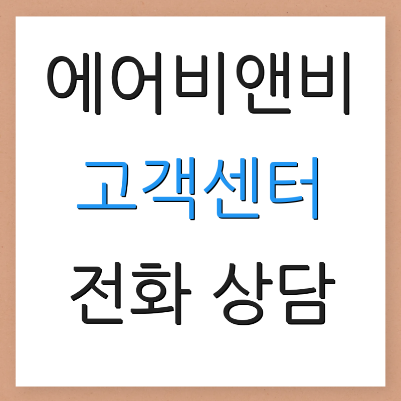 에어비앤비 고객센터 전화 상담 고객 문의 서비스 지원 요청 방법