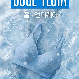 352 컴포트랩 듀얼쿨튜브탑 여름 홈웨어 언더웨어 할인 특가 모음