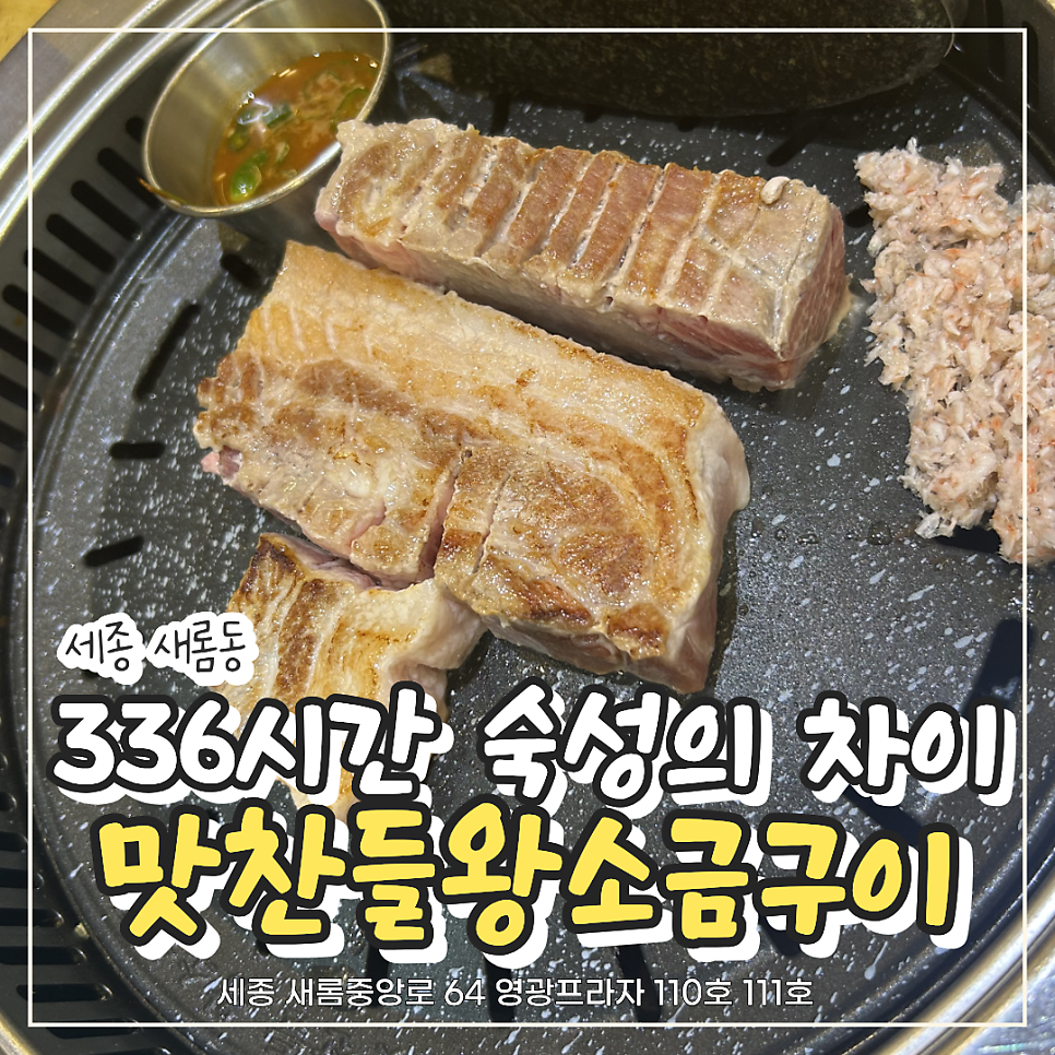 맛찬들왕소금구이 세종새롬점 사진 1