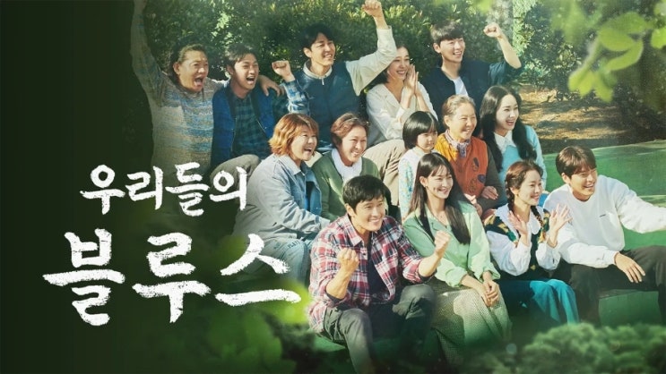행복하기 위해 태어난 우리 모두를 위한 노래, <<b>우리들의 블루스</b>>