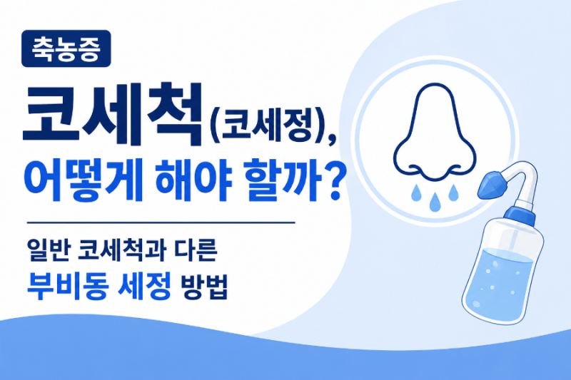 축농증 코세척(코세정), 어떻게 해야 할까? — 일반 코세척과 다른 부비동 세정 방법