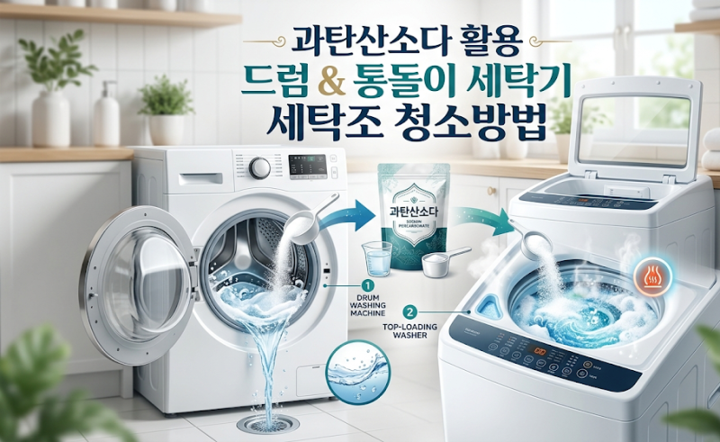 과탄산소다 활용 드럼 통돌이 세탁기 세탁조 청소방법 (feat. 숨은 땟구멍 공략)