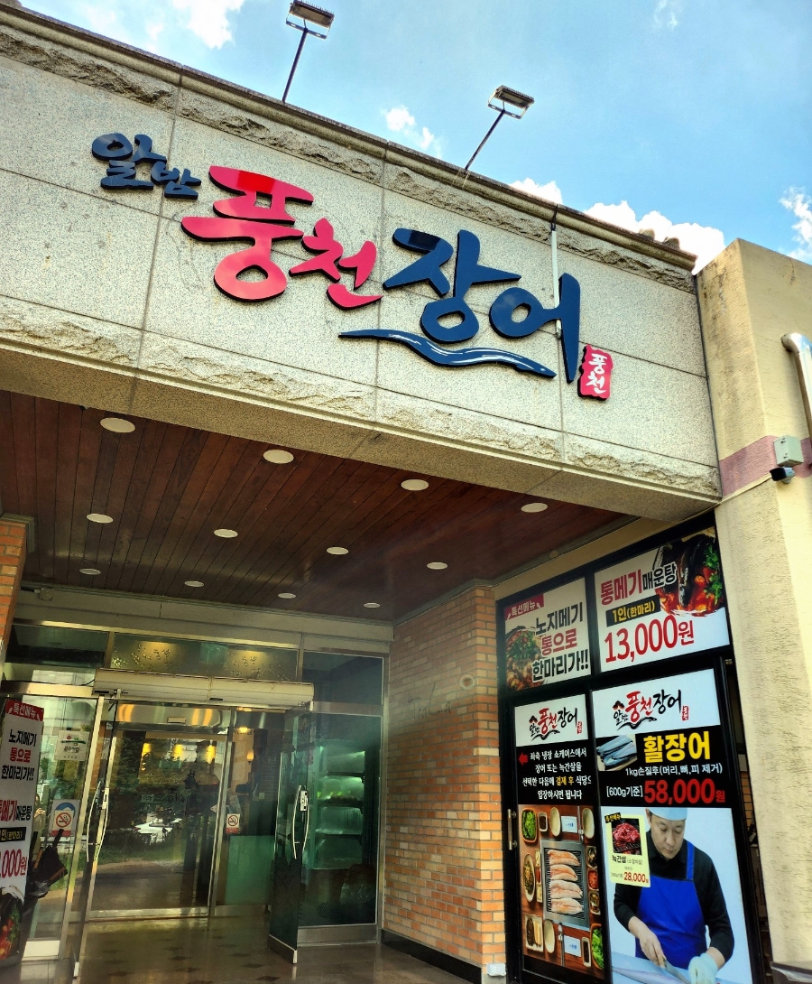 알밤풍천장어 사진 2