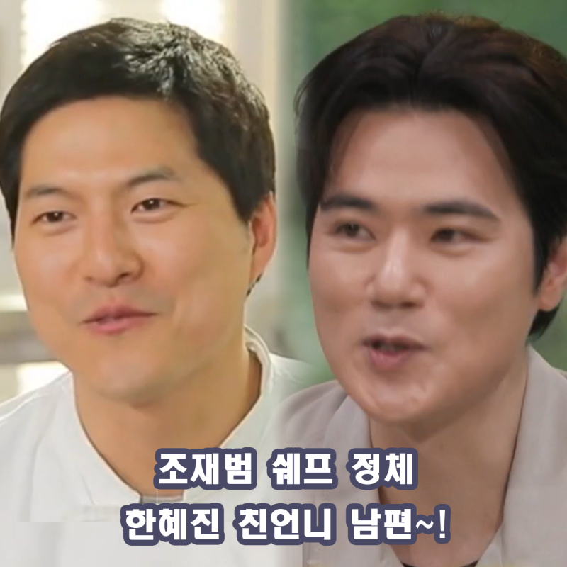 조재범 쉐프 정체 유퀴즈 배우 김강우가 밝힌 둘째 동서 한혜진 세 자매 연애 결혼 스토리 총....