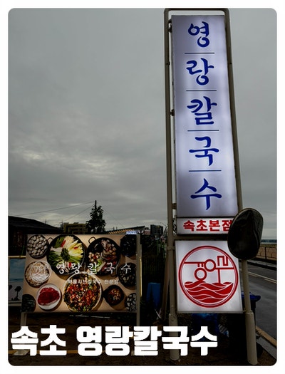 속초 칼국수 영랑 칼국수 속초 본점 속초 갈 만한 곳 추천