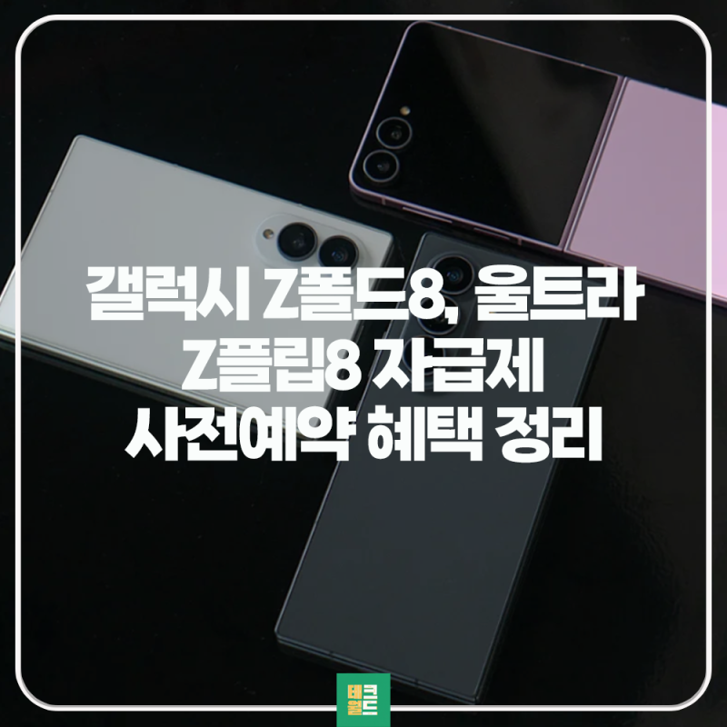 갤럭시 Z폴드8 와이드 울트라 플립8 자급제 사전예약 혜택 가격 정리