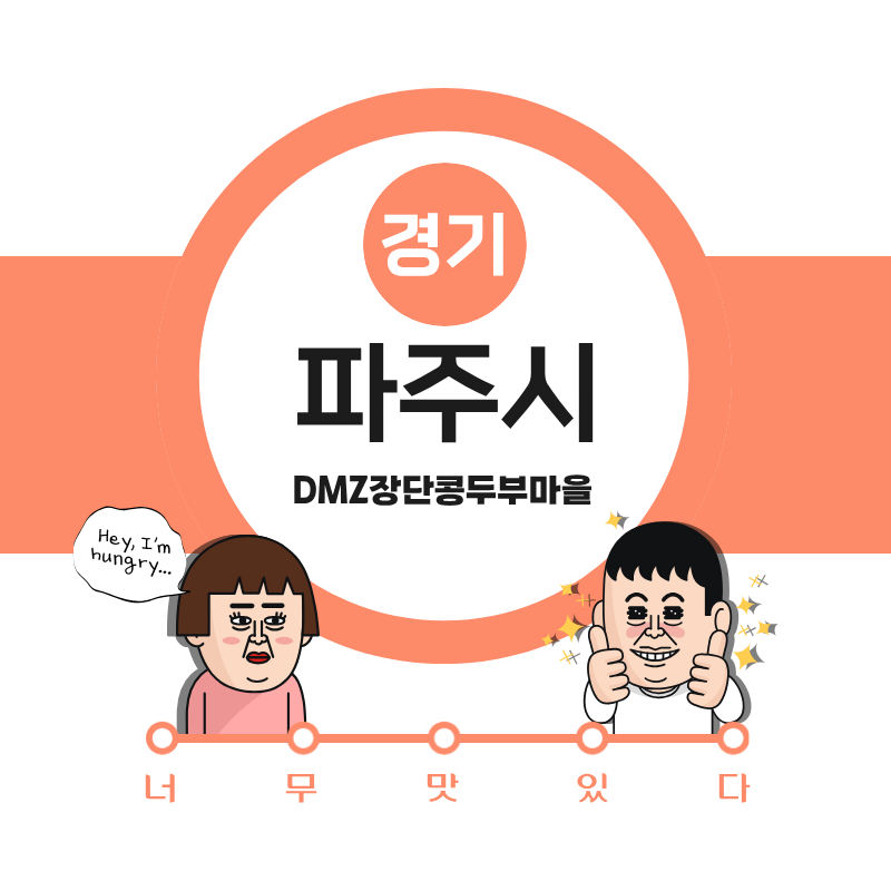 DMZ 장단콩두부마을 사진 1