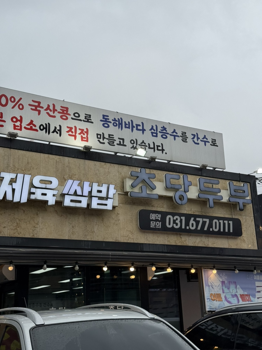 초당두부 사진 3