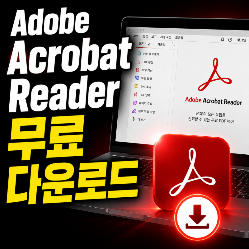 Adobe Acrobat Reader 무료 다운로드 이용하기 및 설치