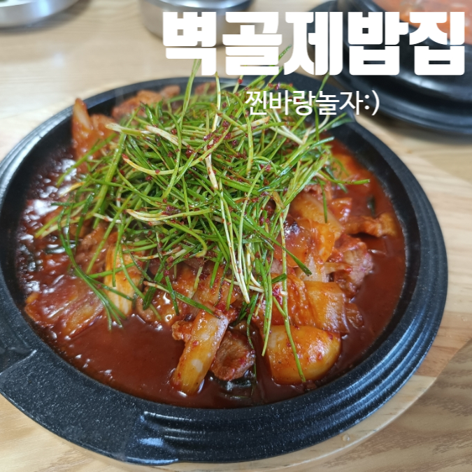 벽골제밥집 사진 1