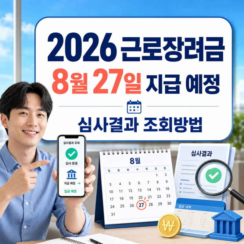 2026 근로장려금 지급일 심사결과 조회방법 정리