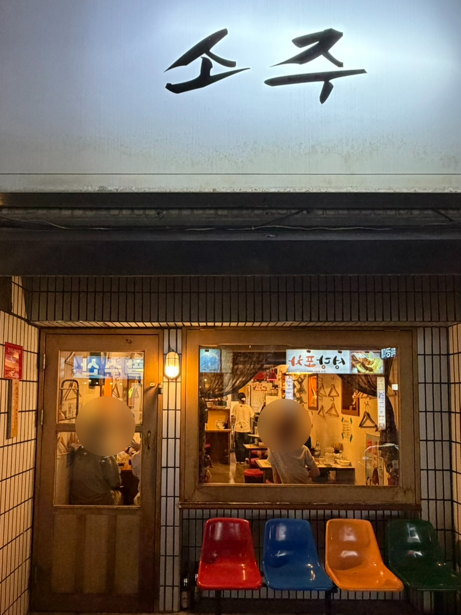 성당동소주 사진 1