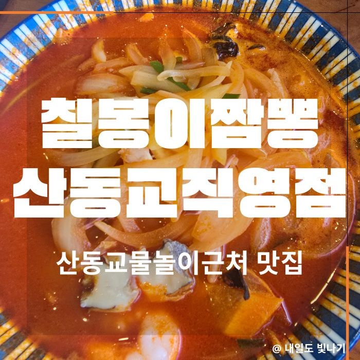 칠봉이짬뽕 사진 1