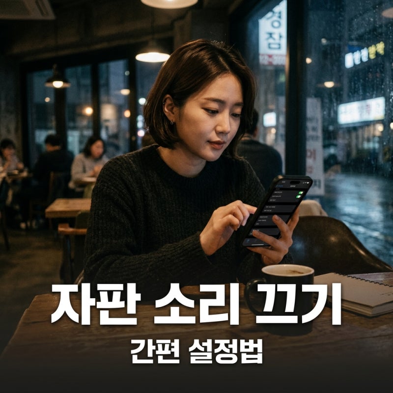 스마트폰 자판 소리 끄기 및 진동 설정법, 1분 만에 해결하기