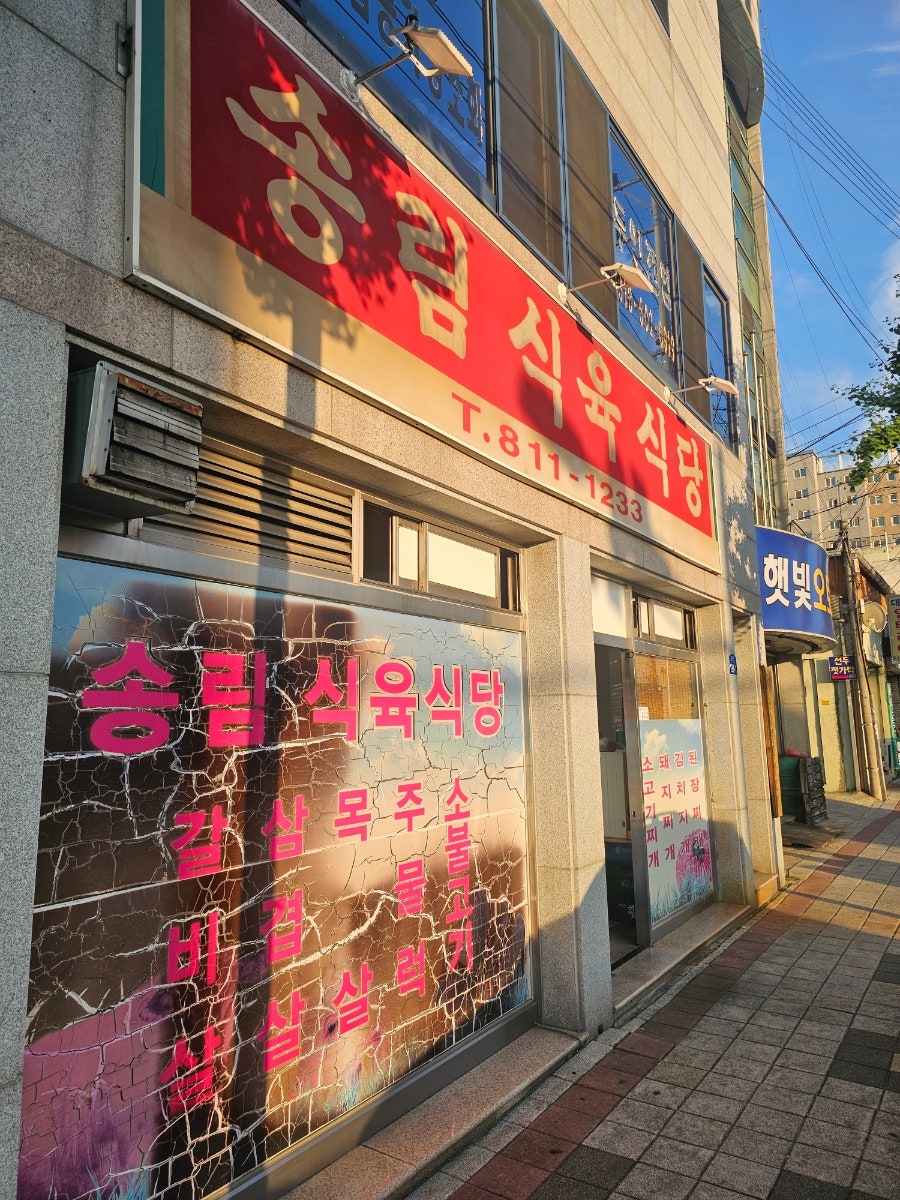 송림식육식당 사진 1