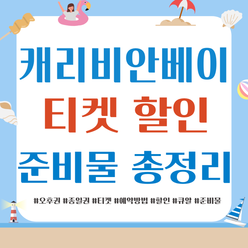 캐리비안베이 티켓 할인 완벽정리! 오후권·종일권 가격부터 할인, 주차, 준비물까....