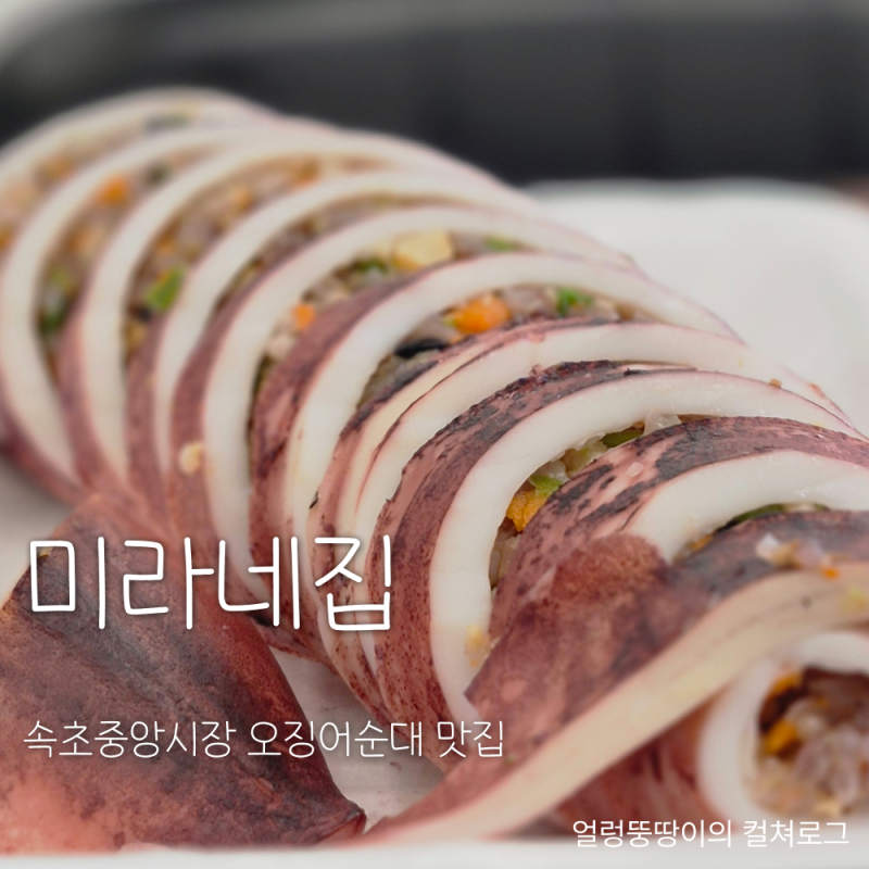 미라네집 | 속초중앙시장 오징어순대 맛집 포장 가능한 곳