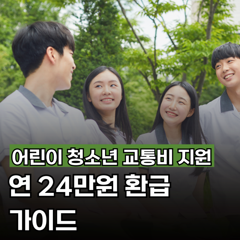 경기도 어린이 청소년 교통비 지원 신청방법 및 연 24만원 환급 가이드