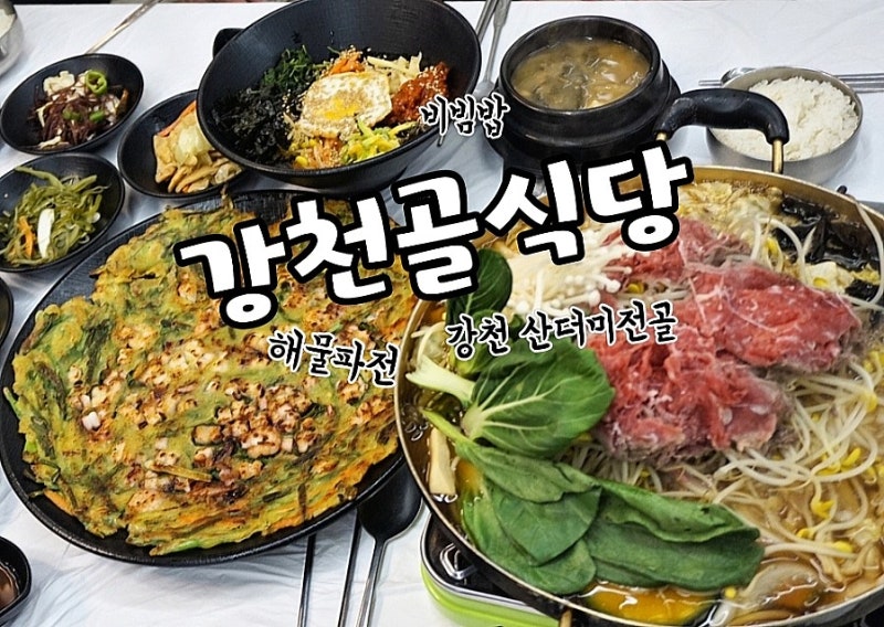 순창 강천산 맛집 강천골식당 산더미불고기 산채비빔밥 해물파전 | 순창 여행 중 꼭 들러볼 ....