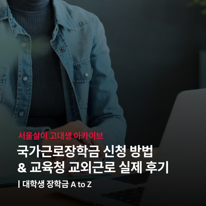 [대학생 장학금 찾기] 2. 대학생 장학금 A to Z: 국가근로장학금 신청 방법과 교육청 교외근로 ....