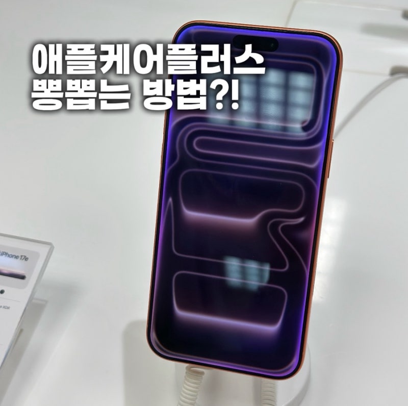 애플케어플러스 가격 인상 소식과 가입 전 꼭 알아야 할 혜택 정리