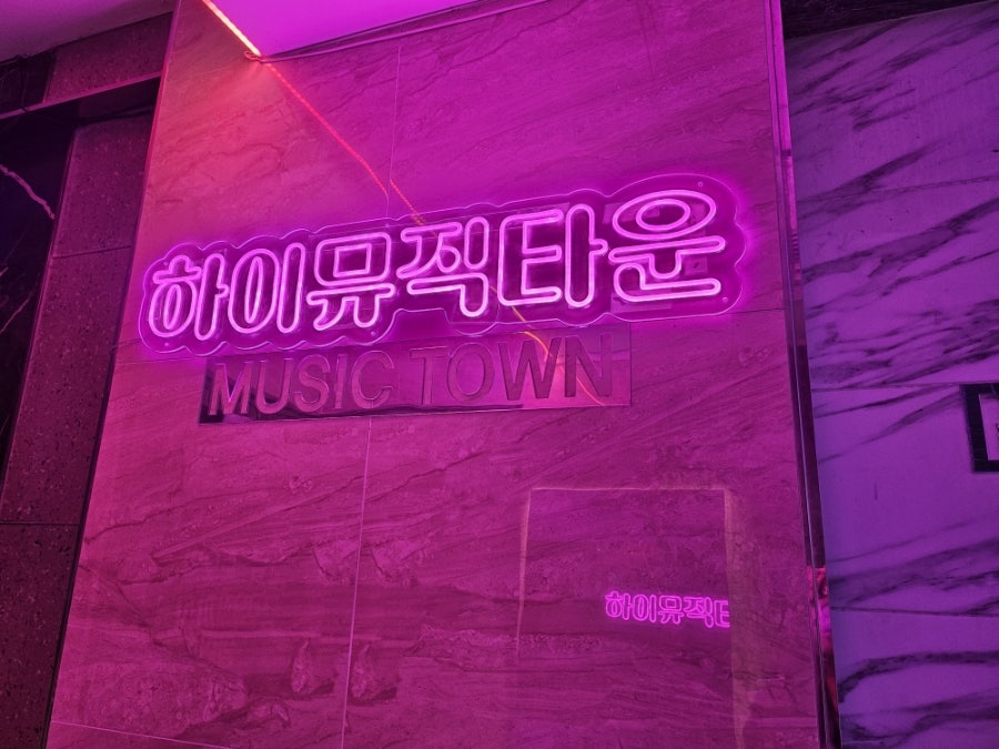 하이뮤직타운 사진 4