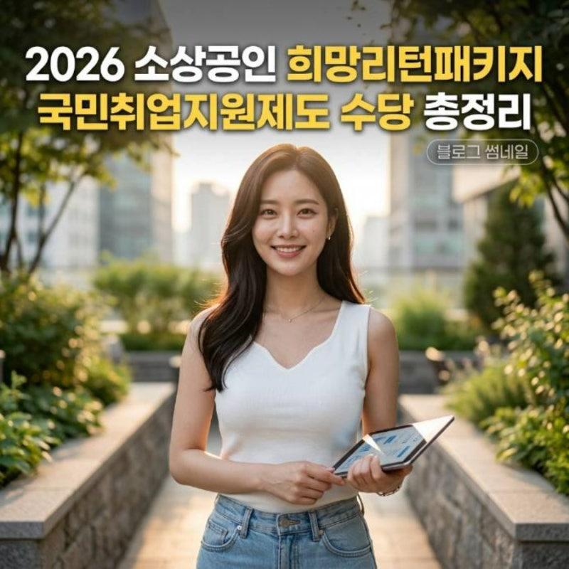 2026 소상공인 희망리턴패키지 국민취업지원제도 수당 총정리