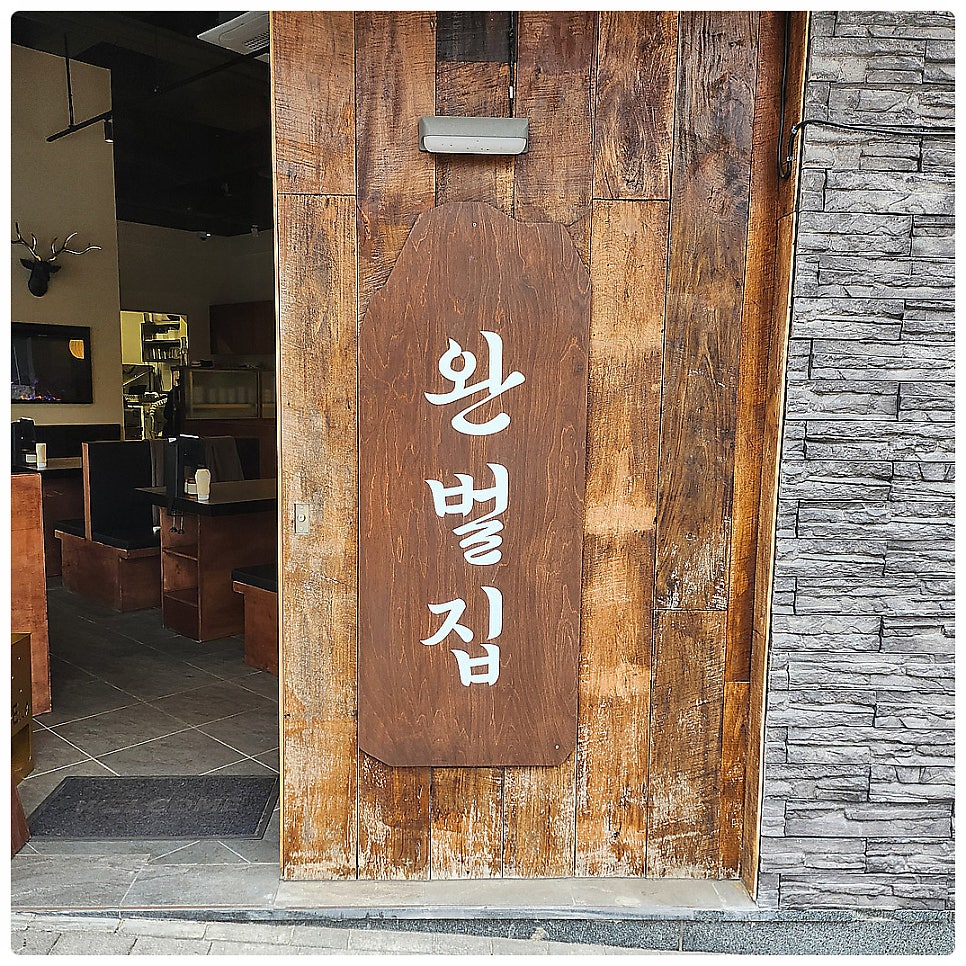 완벌집 동탄목동점 사진 3