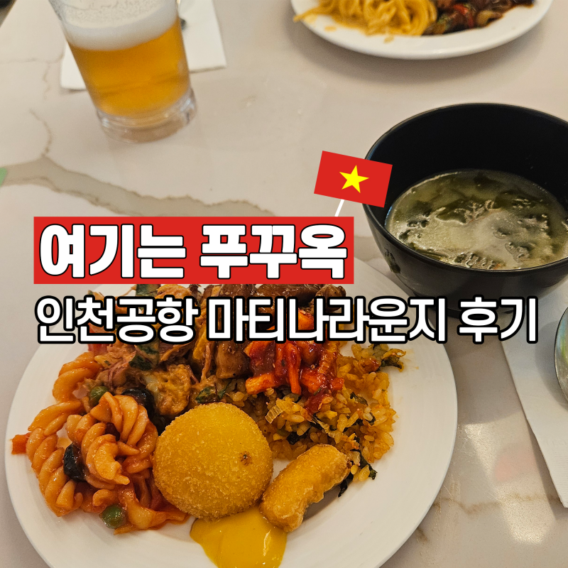 2026년 실적 필요없는 인천공항 마티나라운지 제휴카드 | 1터미널 동편 위치 영업시간 메뉴 샤....