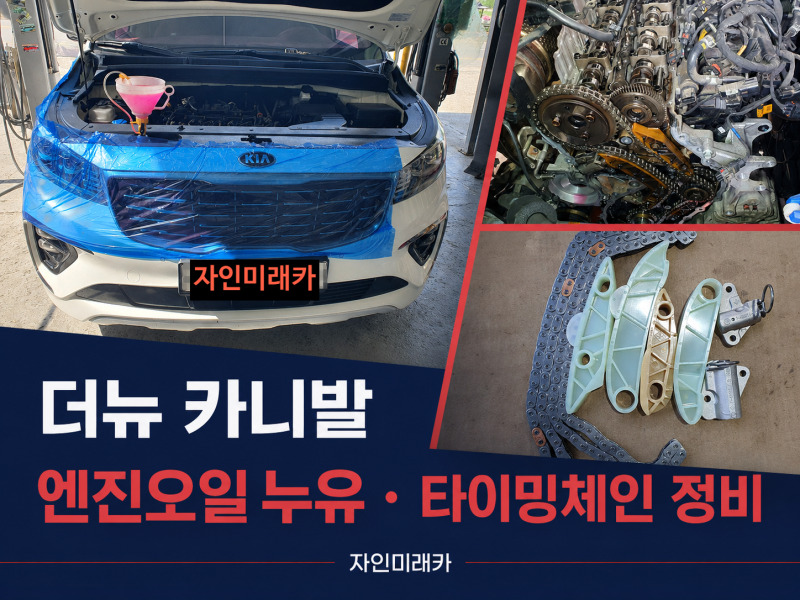 더뉴카니발 엔진오일 누유 수리｜로커암커버·프론트케이스·타이밍체인 교환 - 경산카센터 ....