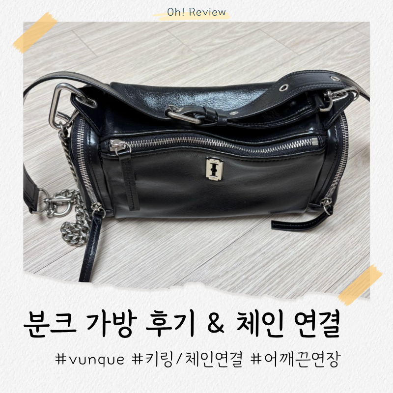 분크 가방 후기 | 퍼펙멀티포켓숄더스몰, 체인 연결 방법