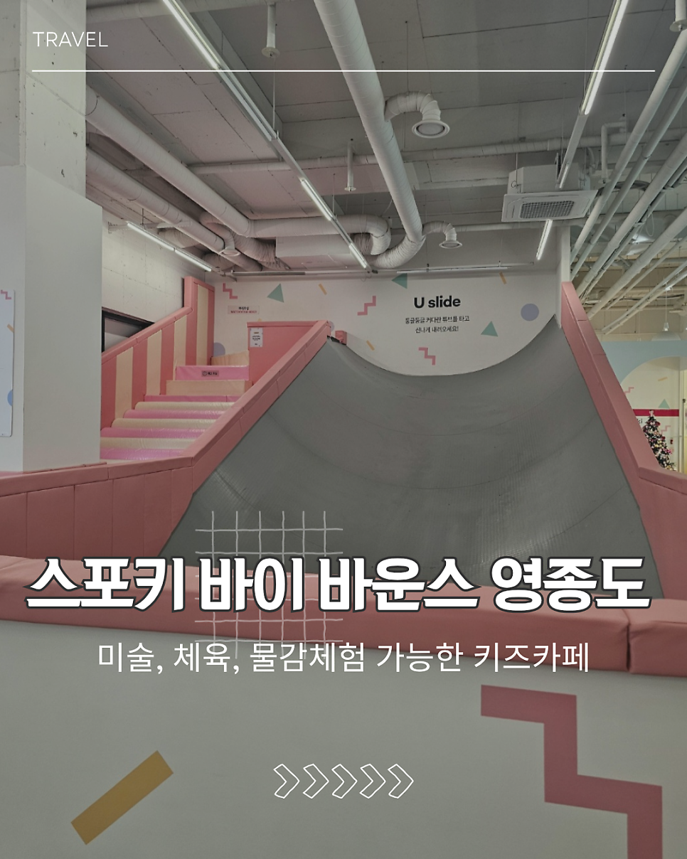 스포키 바이 바운스 영종도 사진 1
